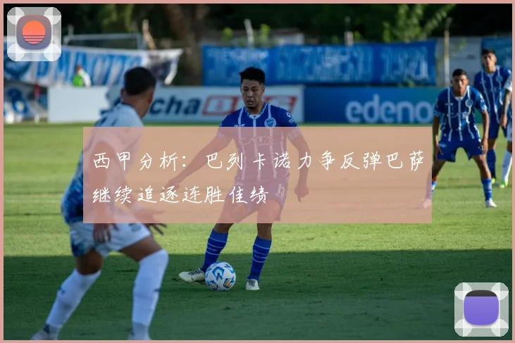 西甲分析：巴列卡诺力争反弹巴萨继续追逐连胜佳绩