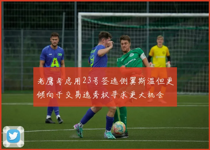 老鹰考虑用23号签选侧翼斯温但更倾向于交易选秀权寻求更大机会
