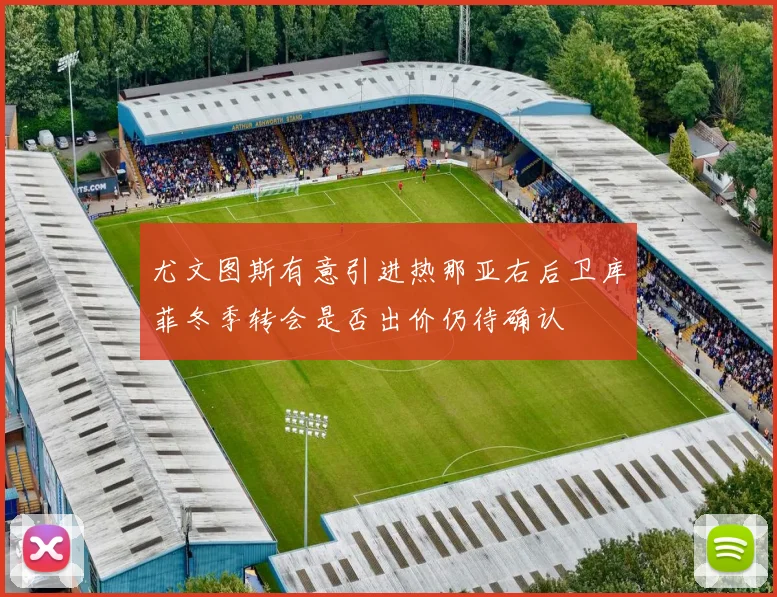 尤文图斯有意引进热那亚右后卫库菲冬季转会是否出价仍待确认
